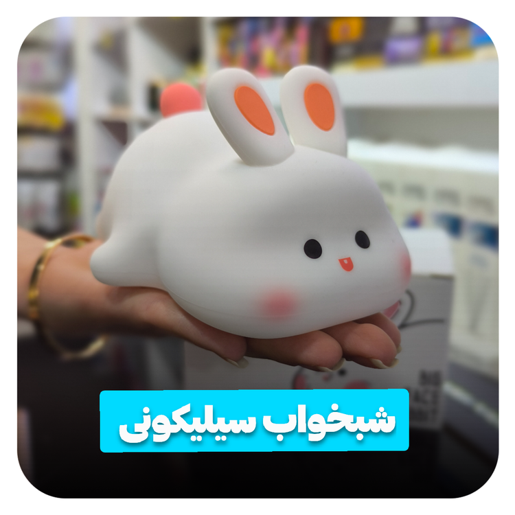 شبخواب سیلیکونی خرگوش