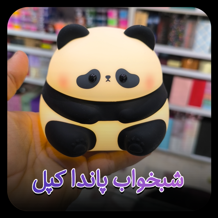 شبخواب پاندا کپل