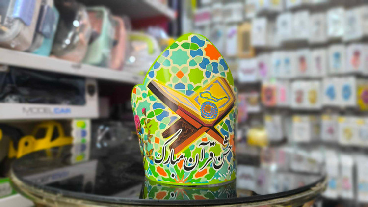 تاج جشن قرآن