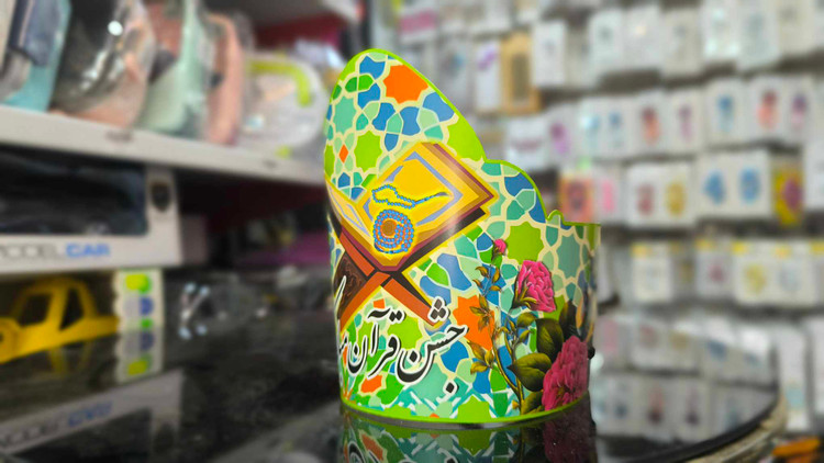 تاج جشن قرآن