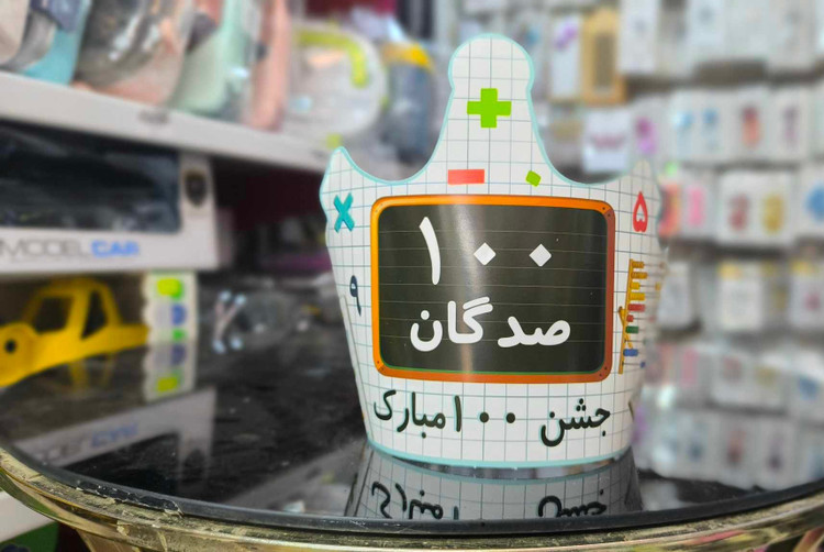 تاج جشن صد
