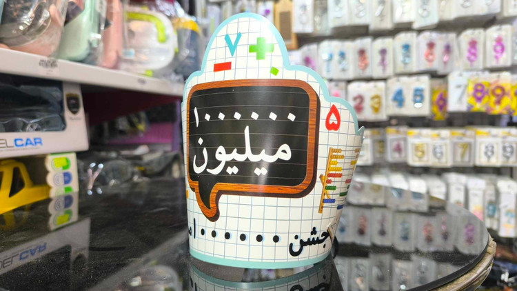 تاج جشن میلیون