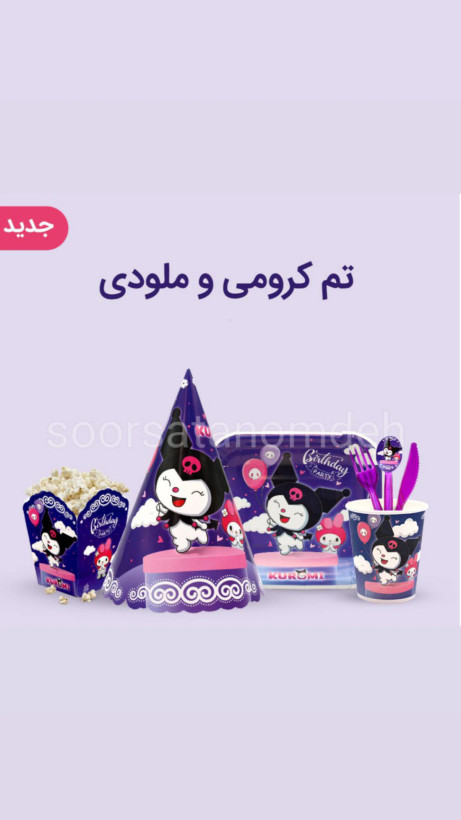 تم تولد کورومی